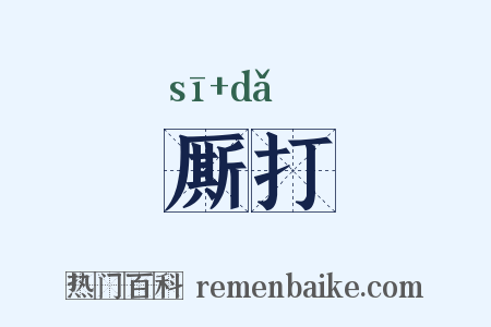 厮打是什么意思的图片